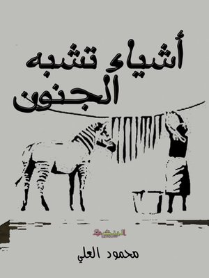 cover image of أشياء تشبه الجنون